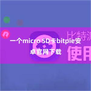 一个micro SD卡bitpie安卓官网下载